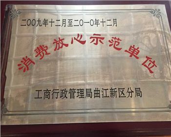 消費(fèi)放心示范單位